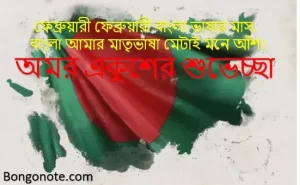 21 February Bangla SMS