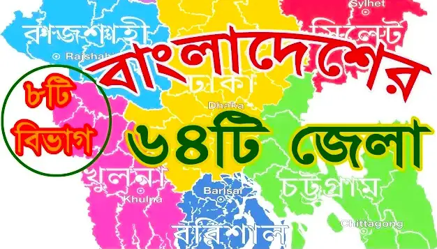 64 District List Of Bangladesh