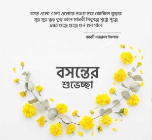 Bosonter Quotes by Kazi Nazrul Islam