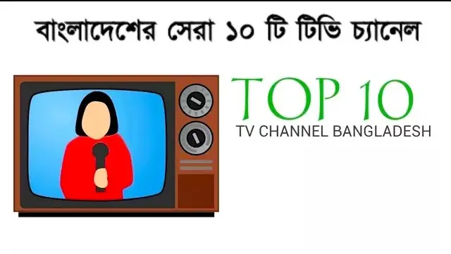 Top 10 TV Channel in Bangladesh